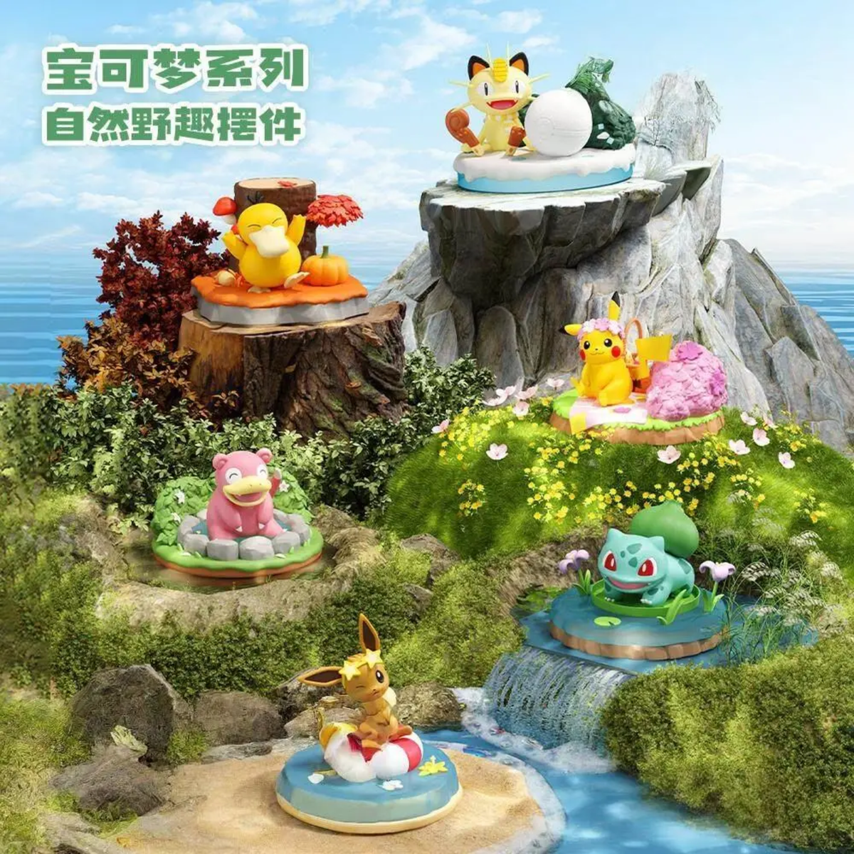 Pokémon Series Natural Wilds Ornament (Non-blind box item)