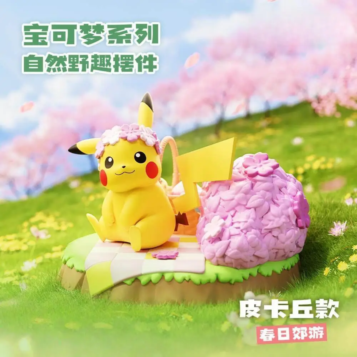 Pokémon Series Natural Wilds Ornament (Non-blind box item)