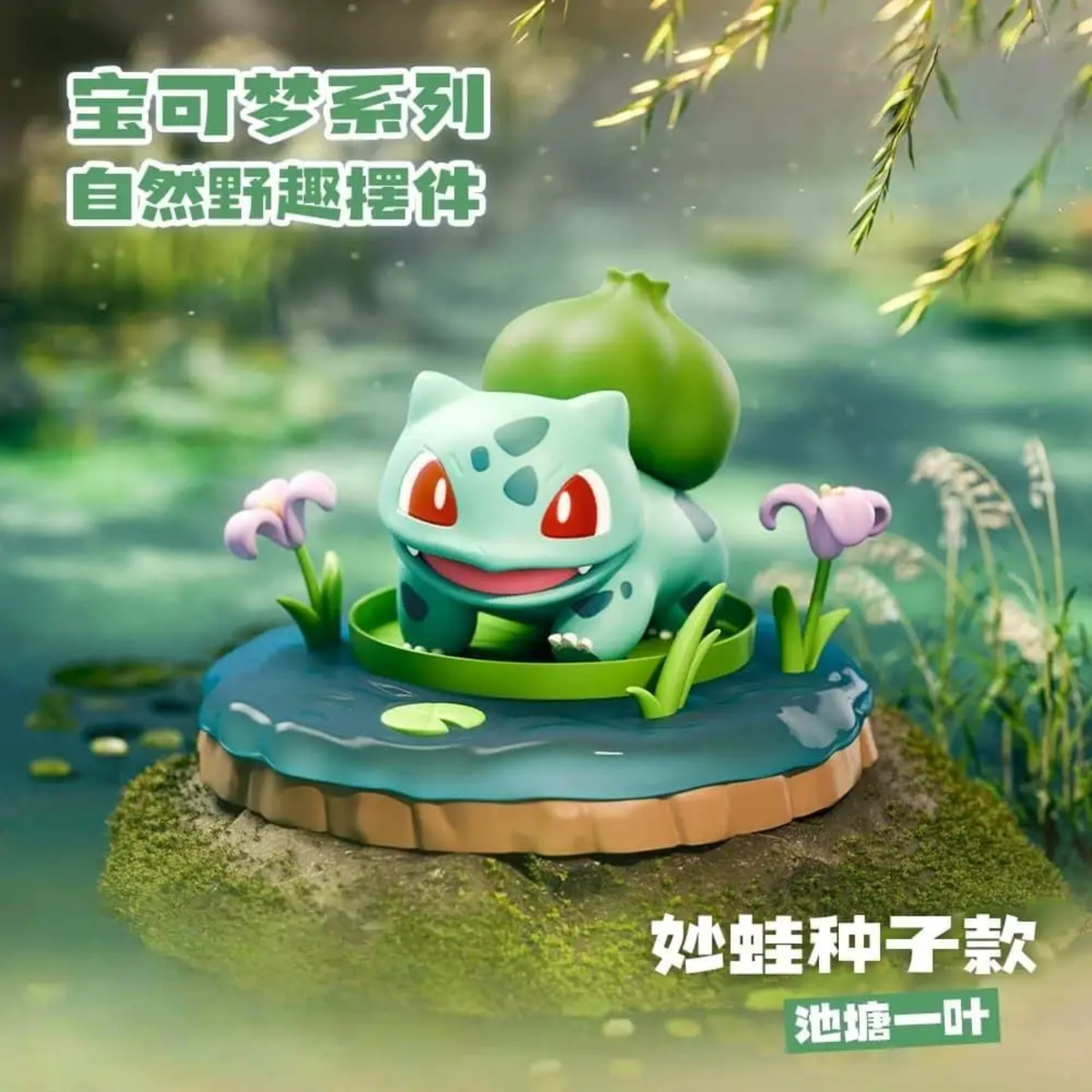 Pokémon Series Natural Wilds Ornament (Non-blind box item)