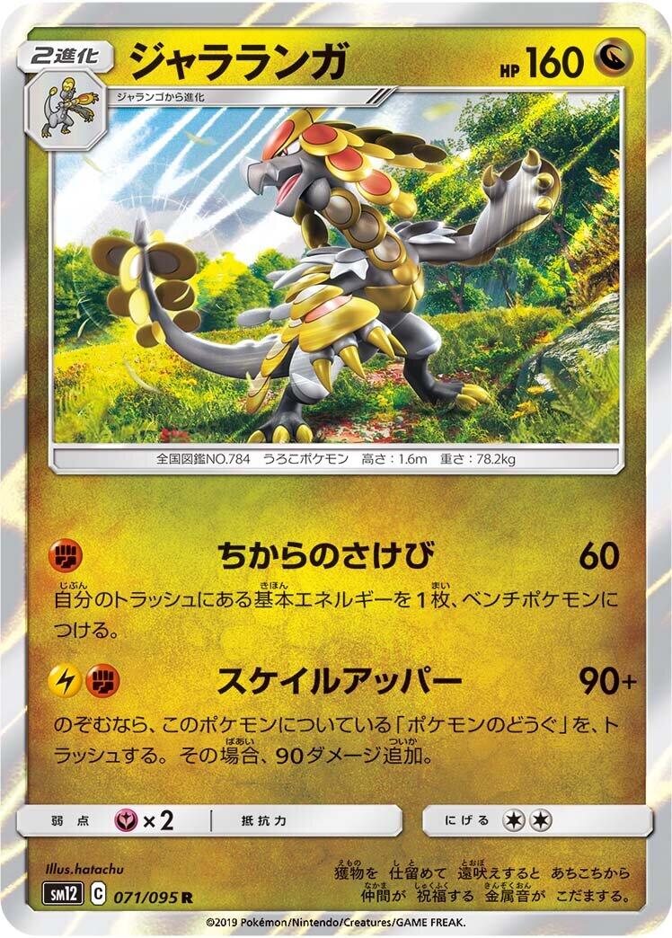Kommo-o [SM12 - 071/095]