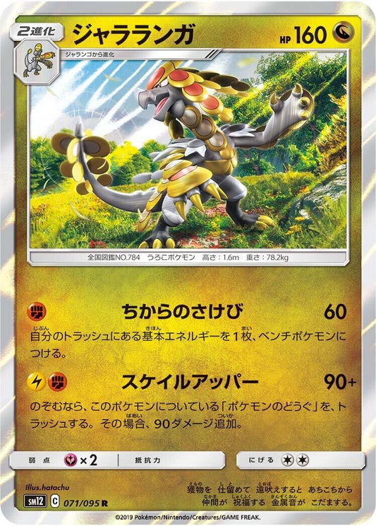 Kommo-o [SM12 - 071/095]