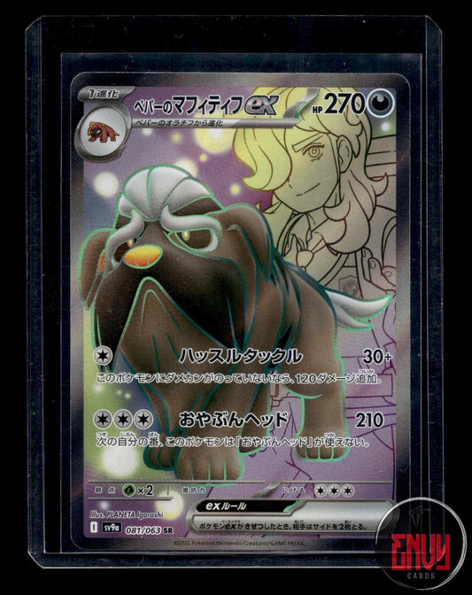 Arvens Mabosstiff EX NM 081/063 Super Rare Heat Wave Arena Pokemon Japanese